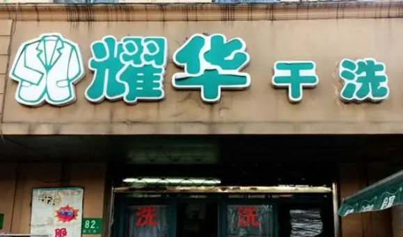 耀华干洗加盟费多少钱？