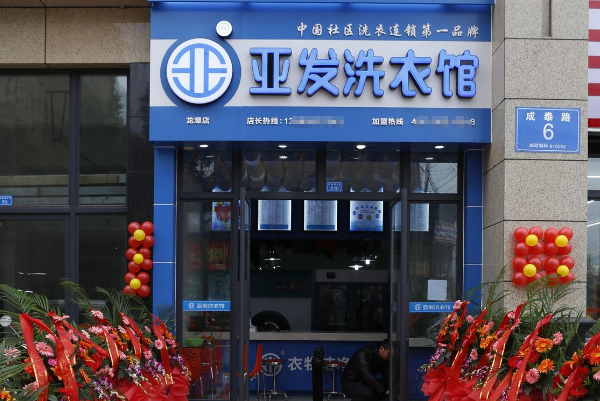 亚发洗衣馆加盟费多少钱