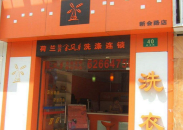 金风车干洗店