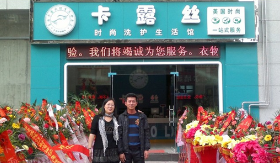 卡露丝干洗