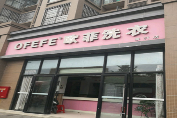 鸥菲洗衣店加盟费多少?创业梦想成真，开店费用给力!