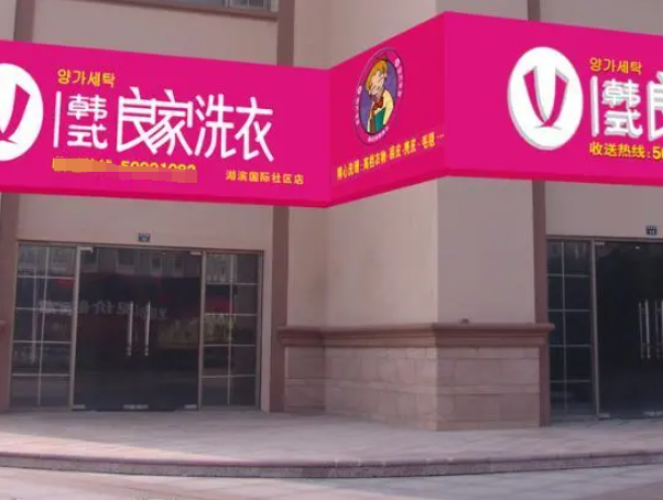 良家干洗店