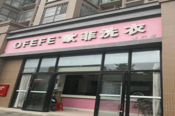 鸥菲洗衣店加盟，创业成就梦想，开店与你共同前行!