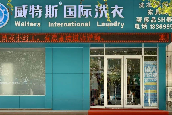 威特斯国际洗衣加盟店，稳定收益，助您创业无忧!