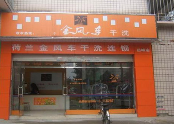 金风车干洗店