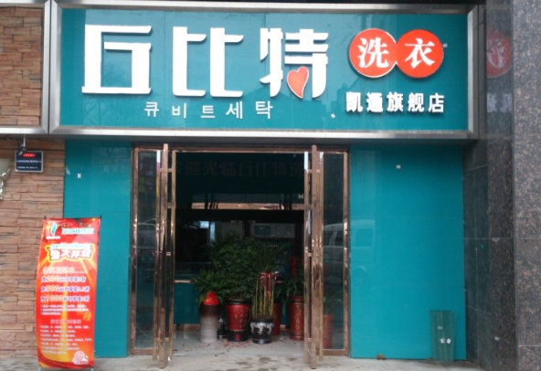 丘比特干洗店