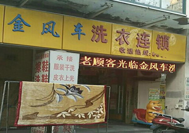 金风车干洗店加盟费多少钱？