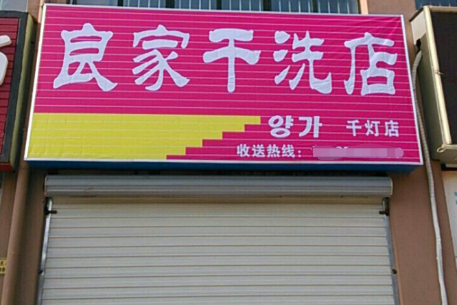 良家洗衣干洗店