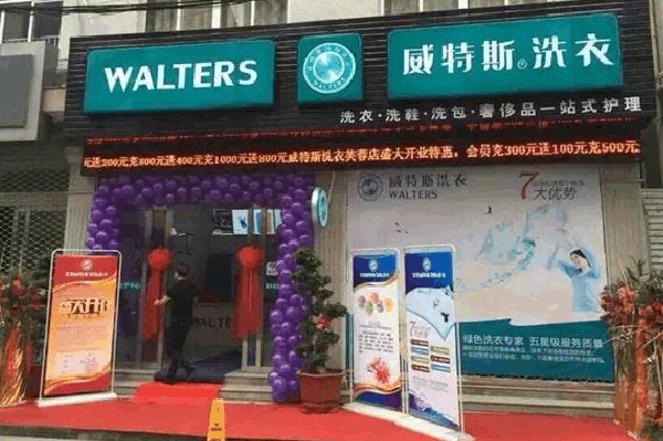 威特斯洗衣店