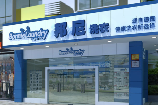 邦尼干洗店加盟费多少钱