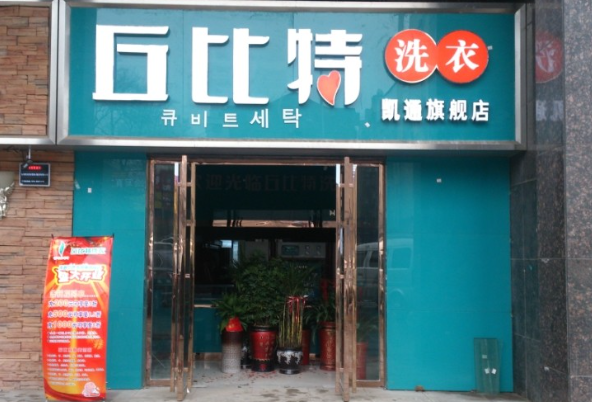 丘比特干洗店加盟多少钱？