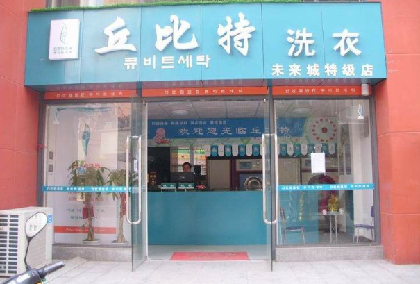 丘比特干洗店