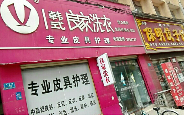 良家干洗店