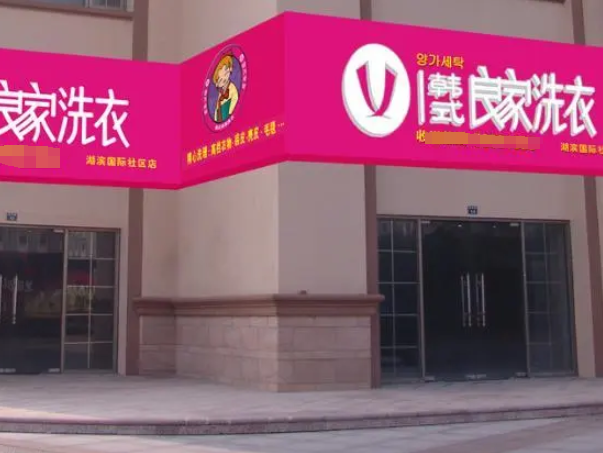 良家干洗
