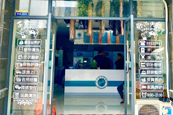 威特斯洗衣店
