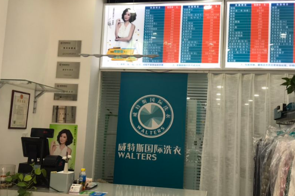 威特斯洗衣店