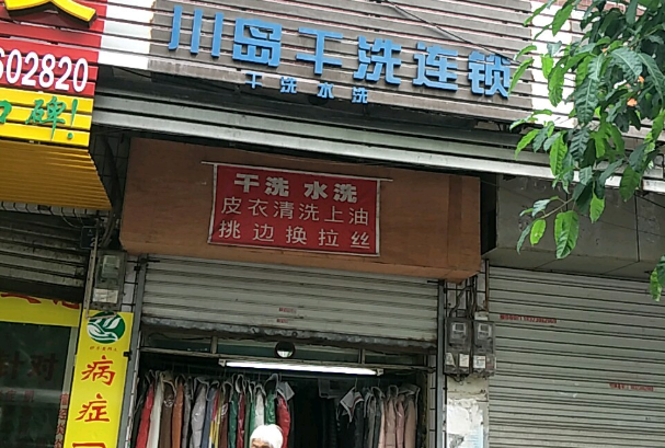 川岛国际洗衣加盟费多少钱？