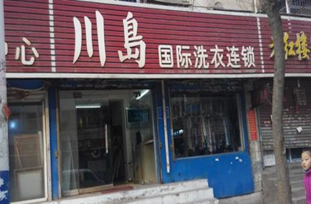 川岛国际洗衣加盟电话是多少？开启致富新篇章的机会就在眼前！