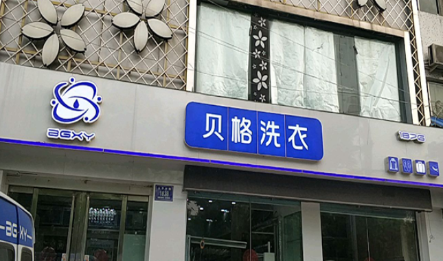 贝格洗衣