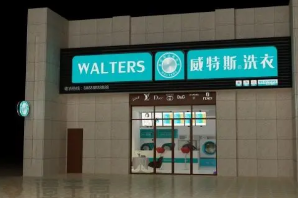 威特斯洗衣店