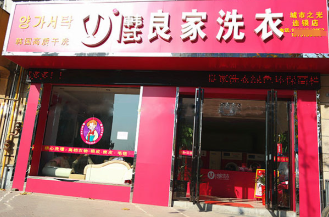 良家干洗店加盟多少钱呢？