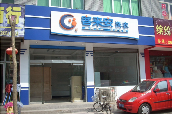 客来安干洗店