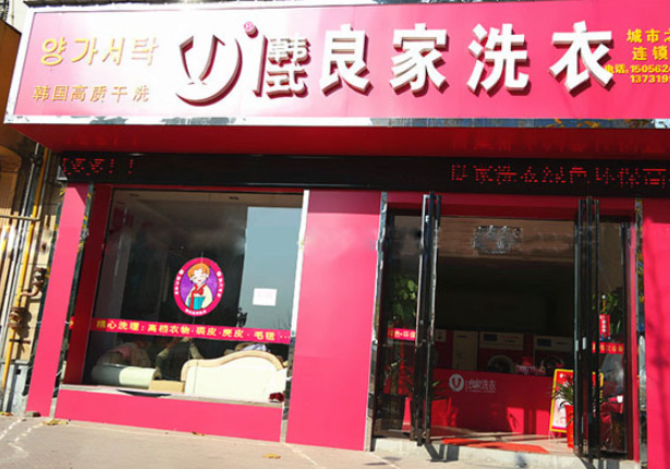 良家干洗加盟费多少钱？