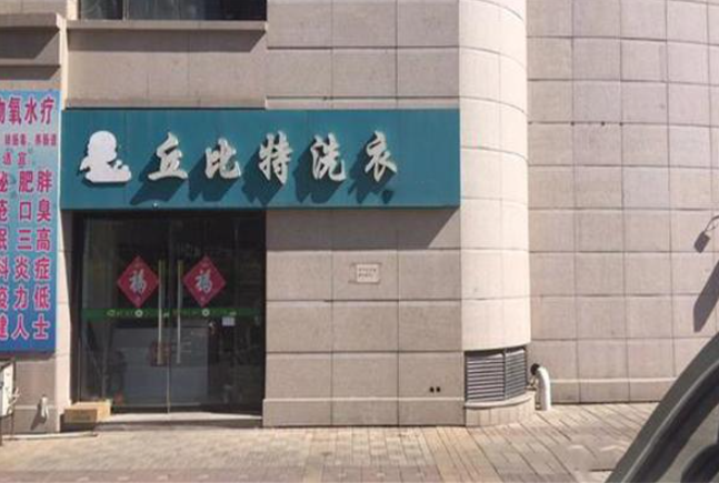 丘比特干洗店