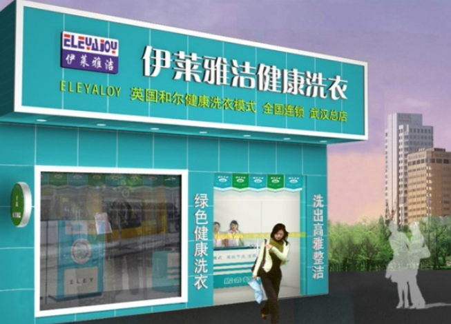 伊莱雅洁干洗店加盟费多少？
