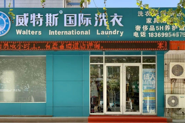 威特斯洗衣店加盟，财富启程，带您一起飞!