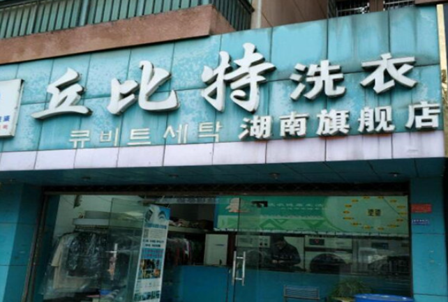 丘比特干洗店加盟费多少钱？