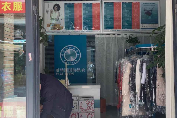 威特斯洗衣店