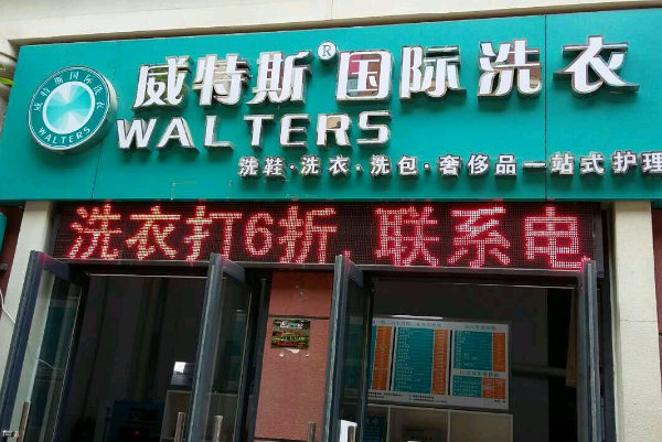 威特斯洗衣店