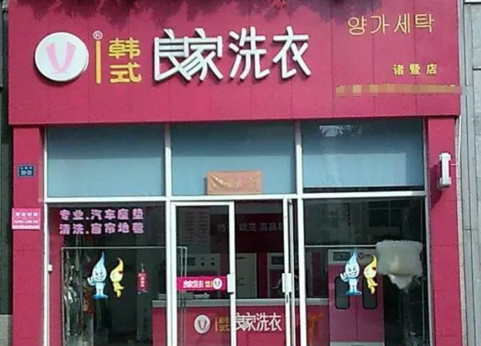 良家干洗