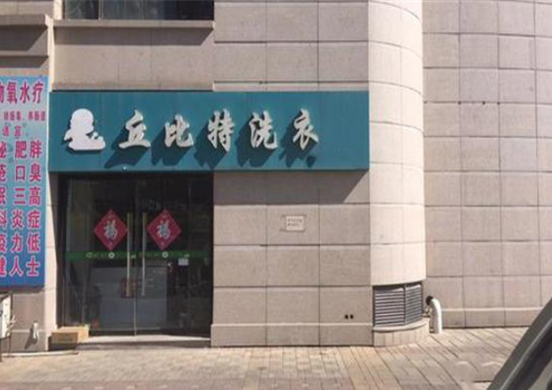 丘比特干洗店