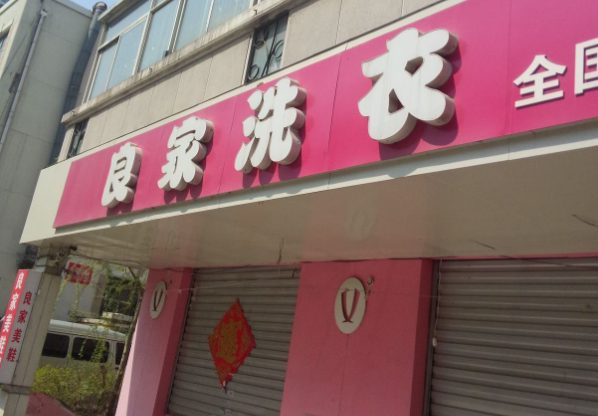 良家洗衣干洗店