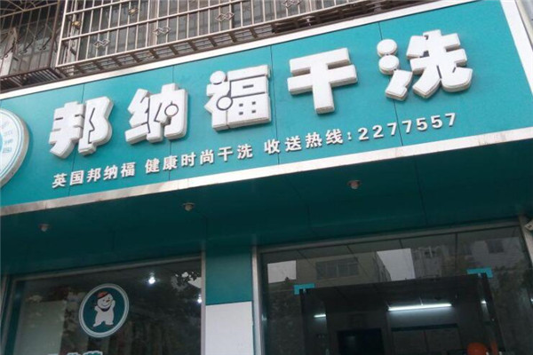邦纳福洗衣