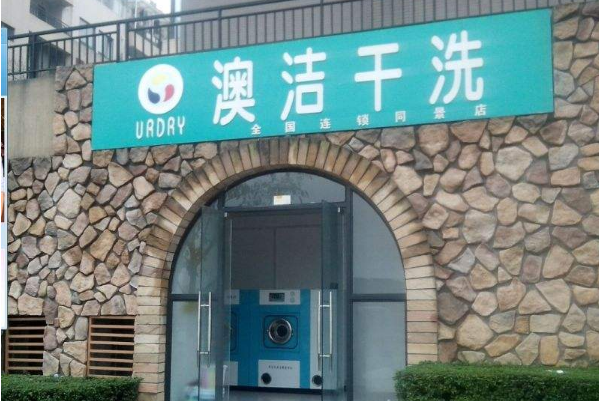 澳洁干洗店加盟网点分布：创业新风向，引领未来