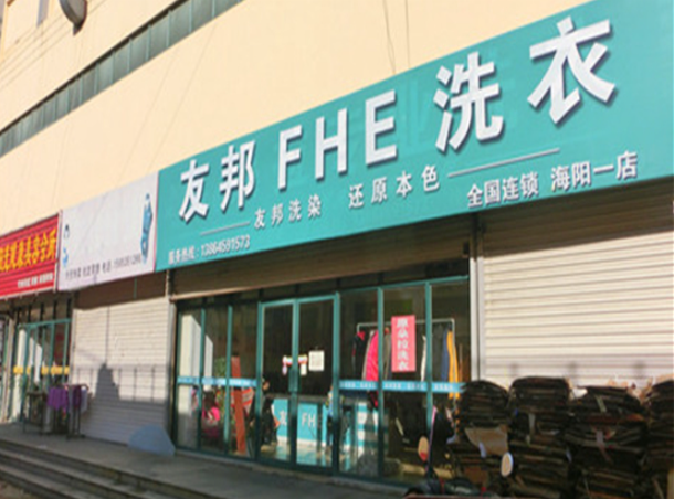 友邦洗衣