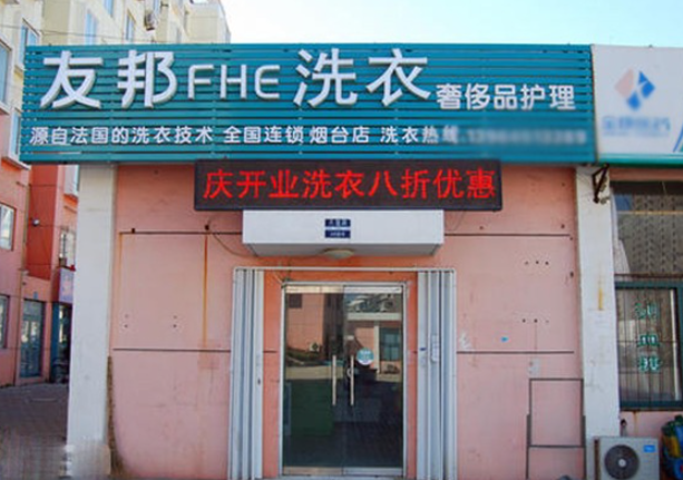 友邦洗衣