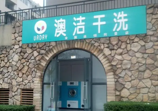 澳洁干洗店 澳洁干洗店