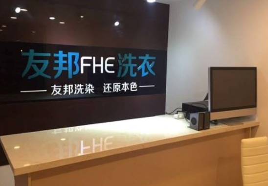 友邦洗衣