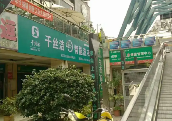 千丝洁洗衣店加盟费多少钱？