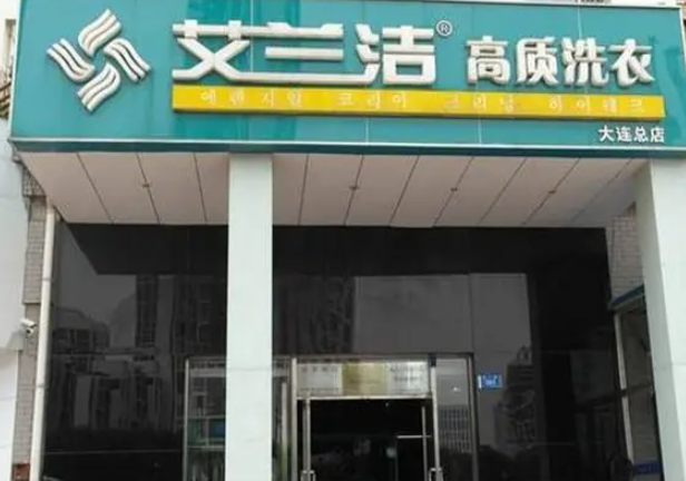 艾兰洁洗衣店