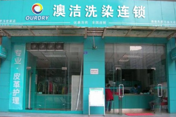 澳洁干洗店