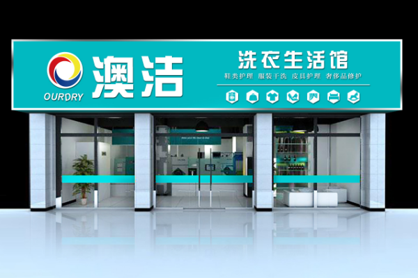 澳洁干洗店