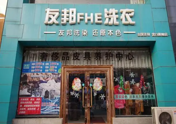 友邦洗衣