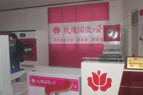 玫瑰园洗衣店