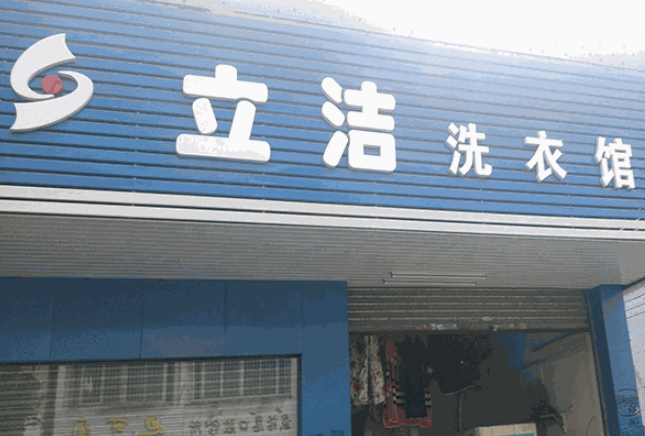 立洁干洗店加盟电话多少？