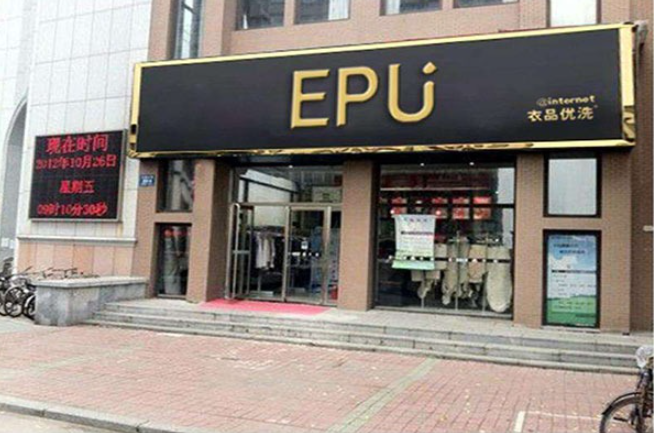 衣品优洗
